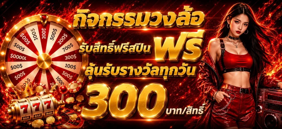 สิทธิพิเศษสมาชิก ITEM38 และภาพเกมโทนแดงดำ
