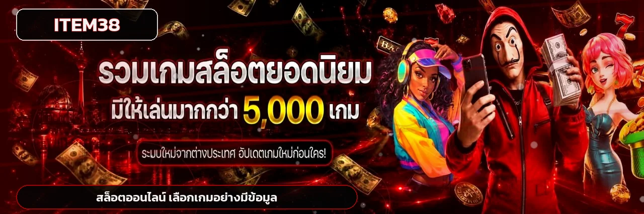 แบนเนอร์ ITEM38 สล็อตออนไลน์พร้อมตัวละครเกม PG และเอฟเฟกต์พรีเมียม