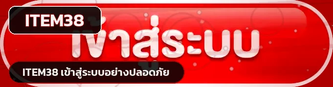 ปุ่ม ITEM38 เข้าสู่ระบบพร้อมเอฟเฟกต์ความปลอดภัย