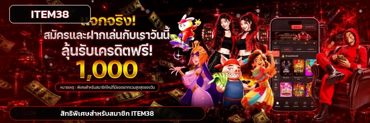 สิทธิพิเศษสมาชิก ITEM38 และภาพเกมโทนแดงดำ