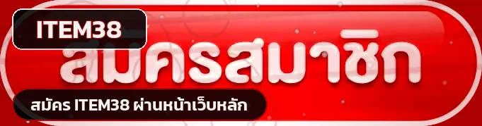 ปุ่มสมัคร ITEM38 ทางเข้าเว็บหลักพร้อมเอฟเฟกต์โทนแดงดำ