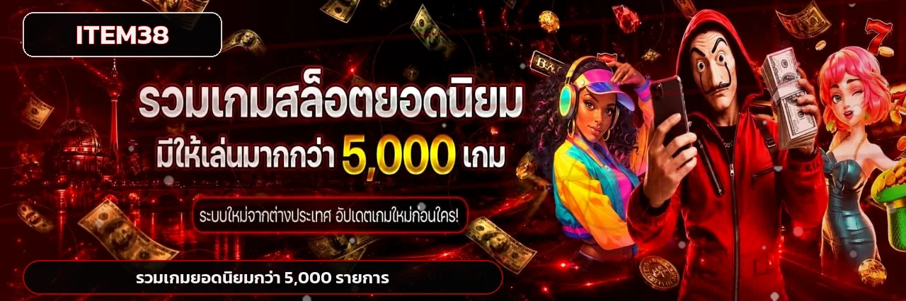 รวมสล็อตออนไลน์และตัวละครเกมยอดนิยมบน ITEM38